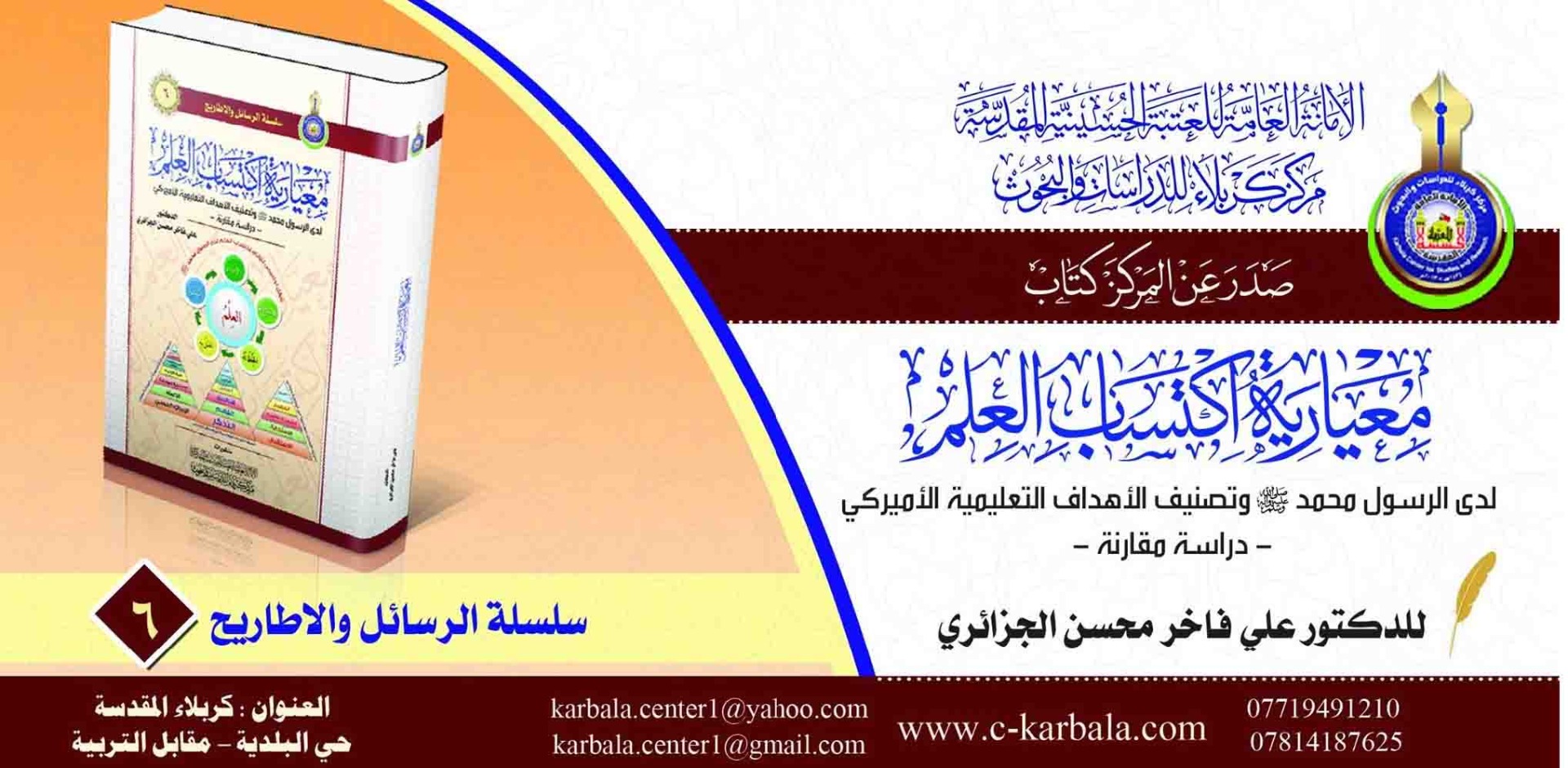 معيارية إكتساب العلم لدى الرسول محمد( ص) وتصنيف الاهداف التعليمية الأمريكي